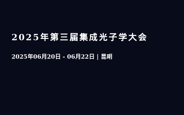 2025年第三届集成光子学大会