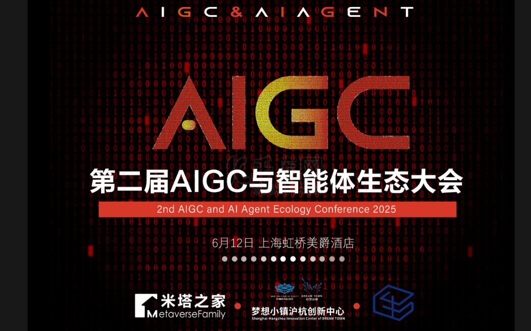 第二届AIGC与智能体生态大会