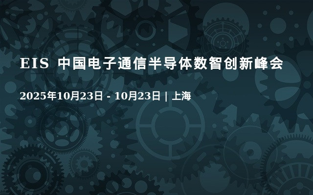 EIS 中国电子通信半导体数智创新峰会