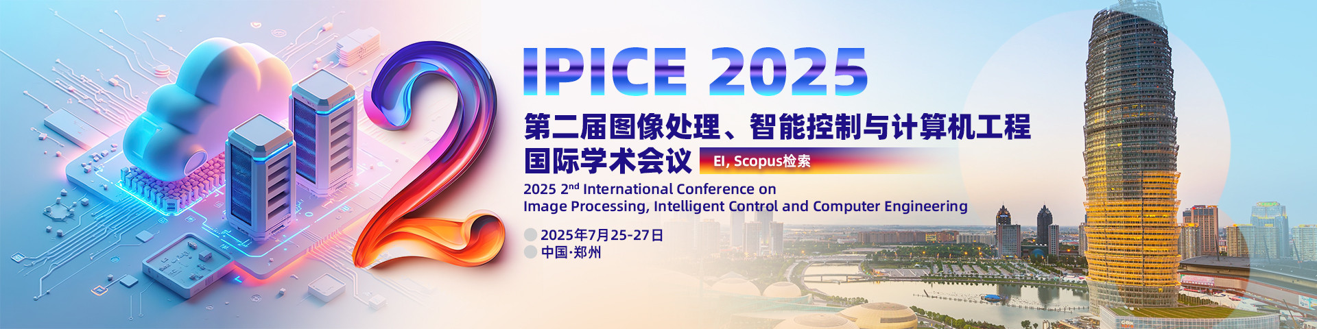 -第二届图像处理、智能控制与计算机工程国际学术会议（IPICE 2025）