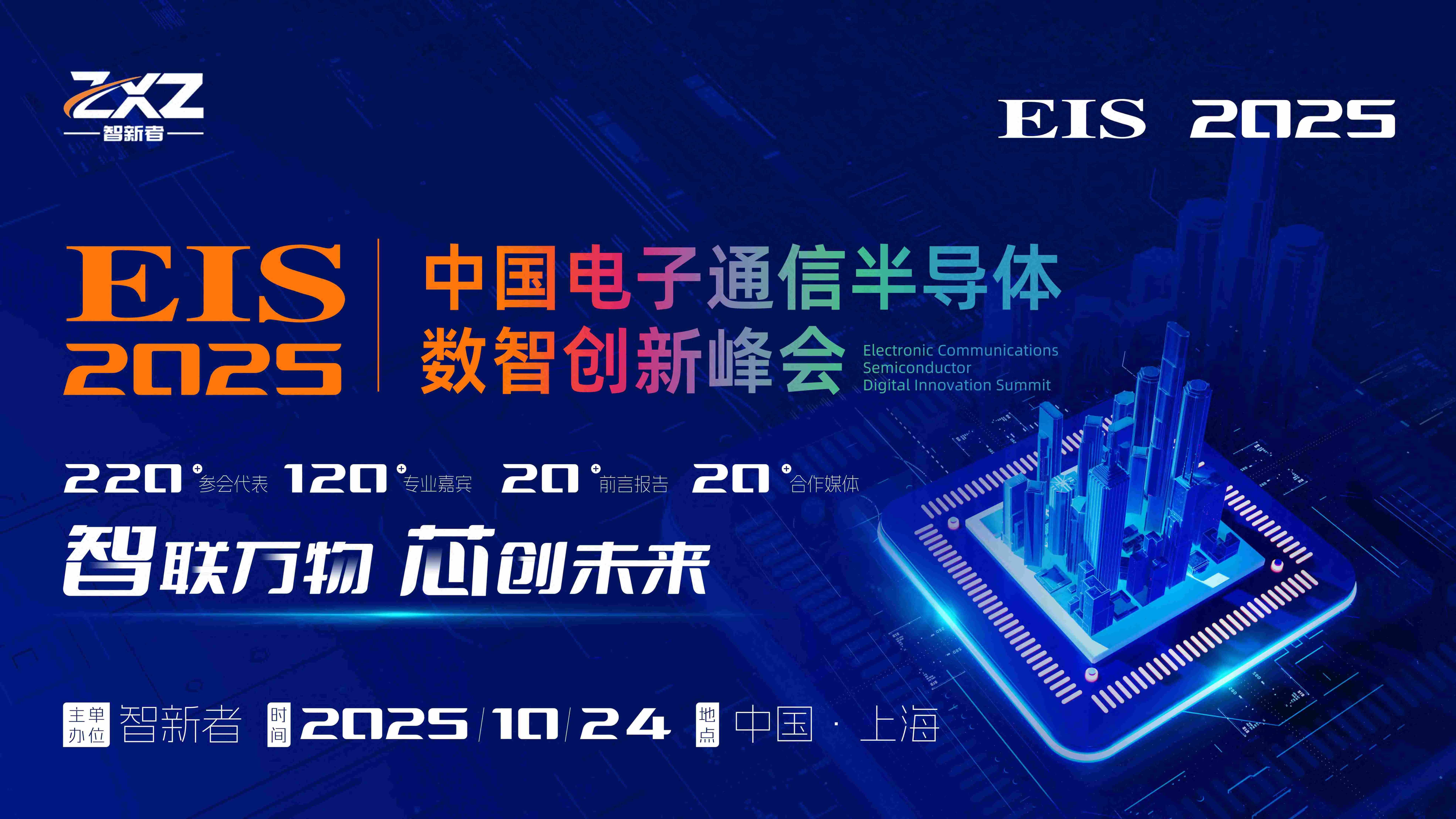 EIS 中国电子通信半导体数智创新峰会