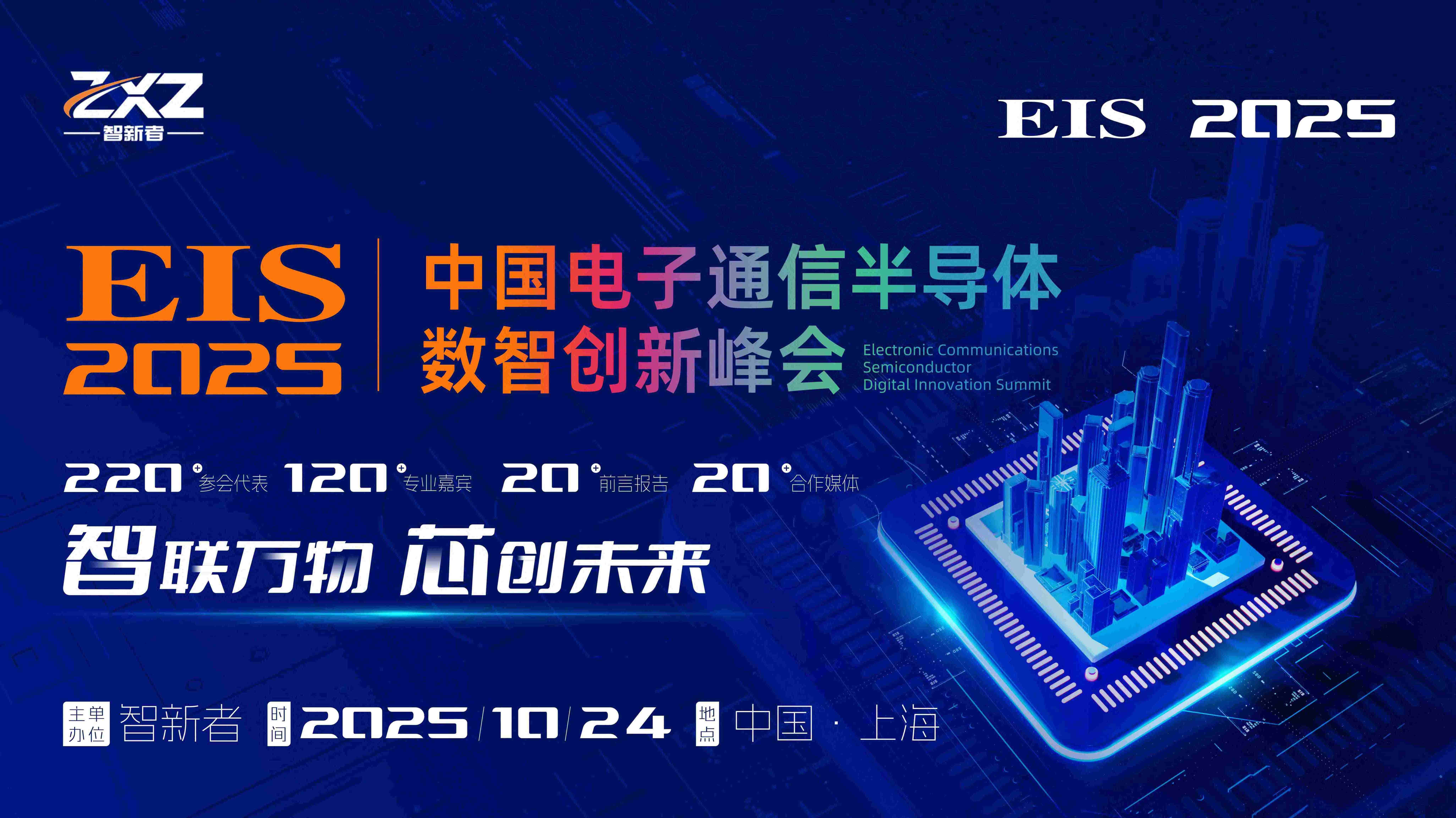 EIS 中国电子通信半导体数智创新峰会