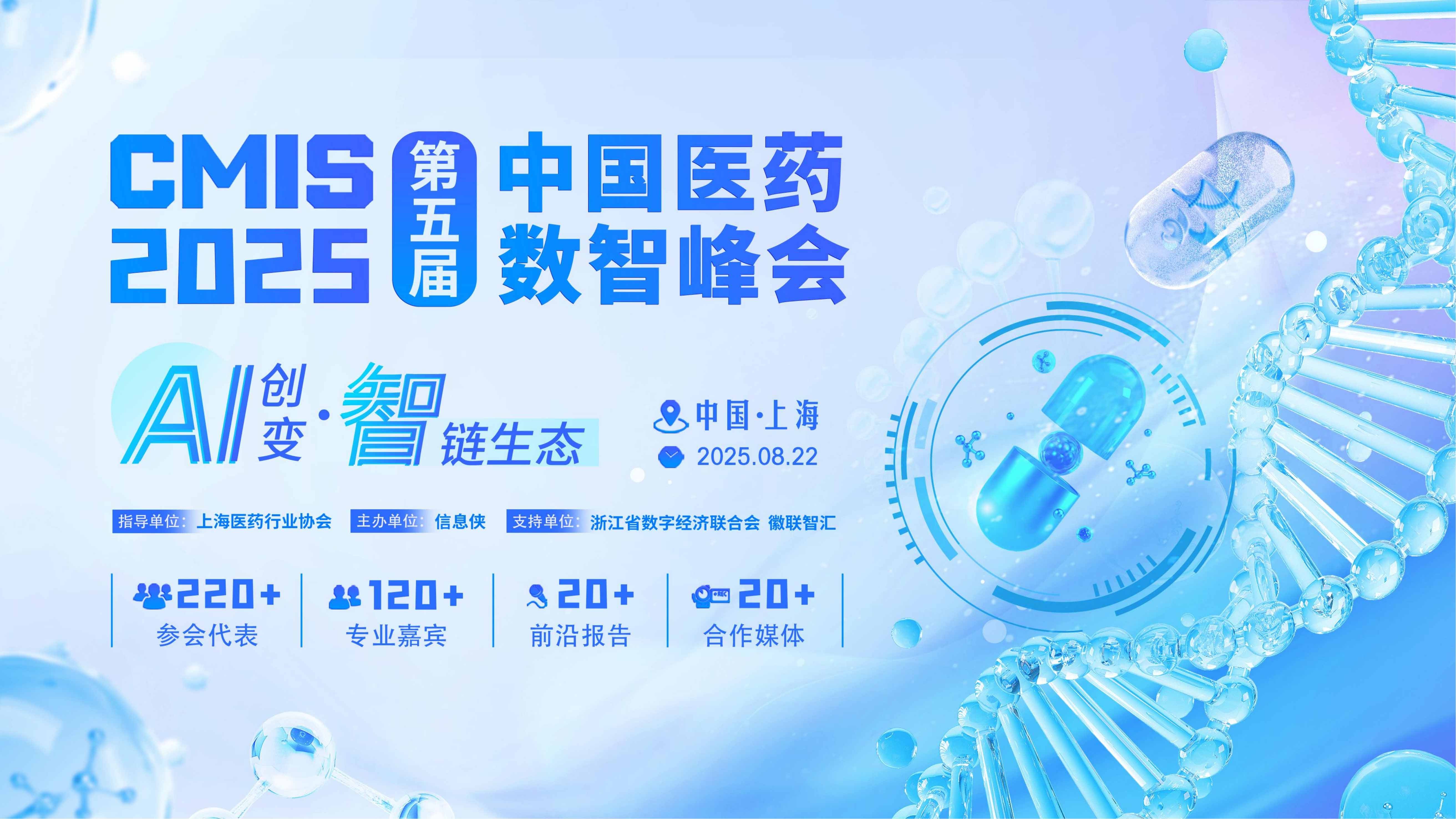 CMIS 2025第五届中国医药数智峰会
