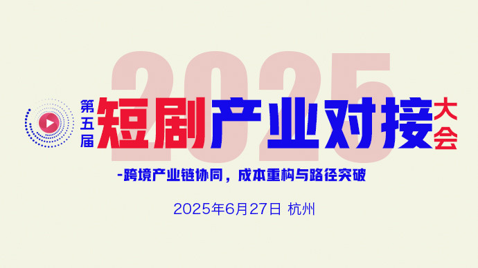 第五届短剧产业对接大会2025/6/27杭州