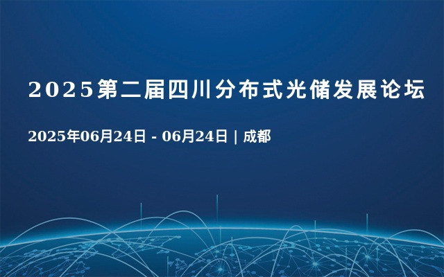 2025第二届四川分布式光储发展论坛