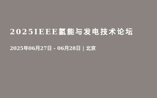 2025IEEE氢能与发电技术论坛