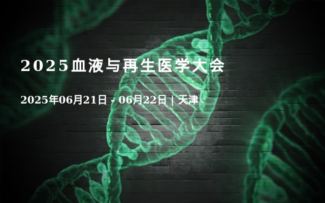 2025血液与再生医学大会