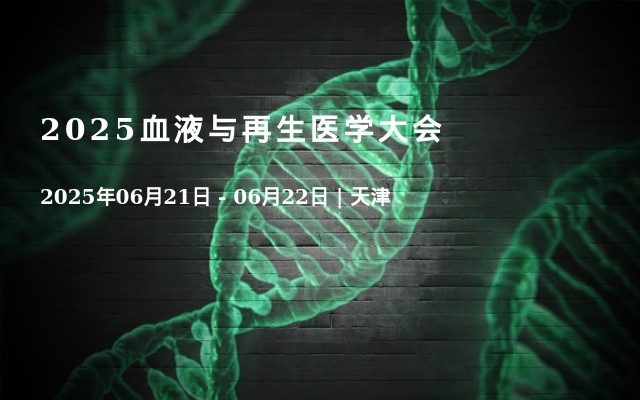 2025血液与再生医学大会