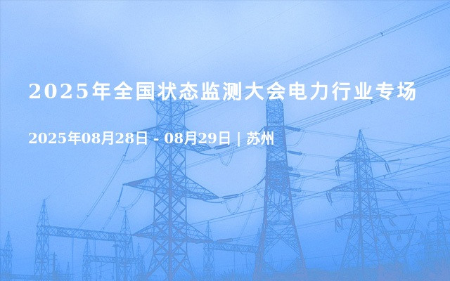 2025年全国状态监测大会电力行业专场