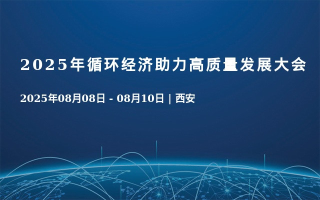 2025年循环经济助力高质量发展大会