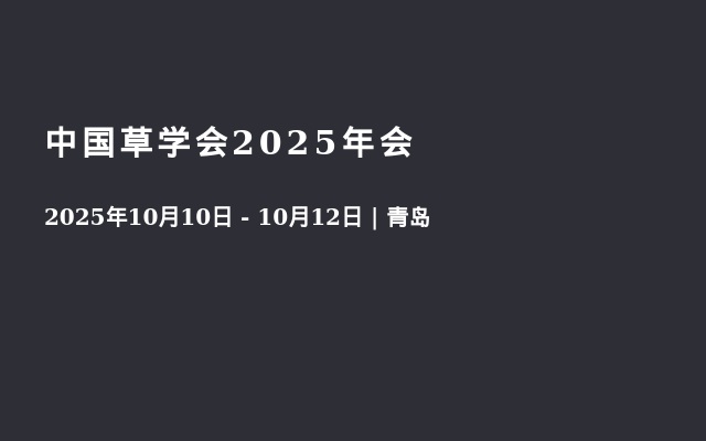 中国草学会2025年会