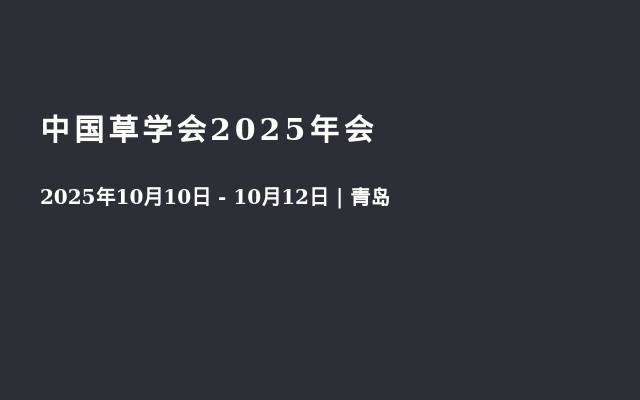 中国草学会2025年会