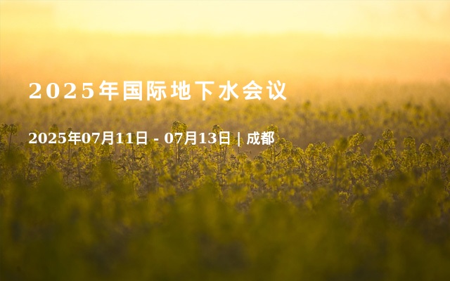 2025年国际地下水会议