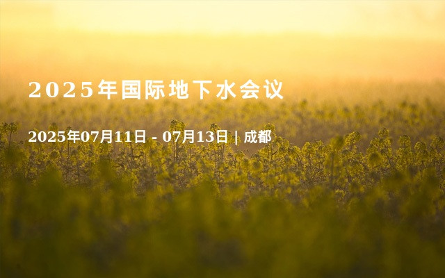 2025年国际地下水会议