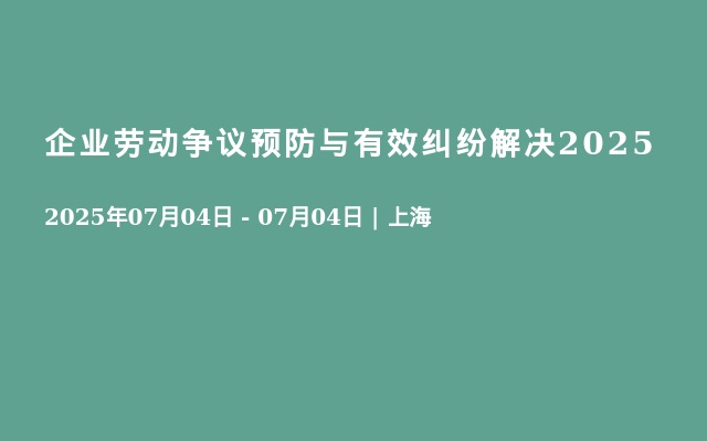 企业劳动争议预防与有效纠纷解决2025