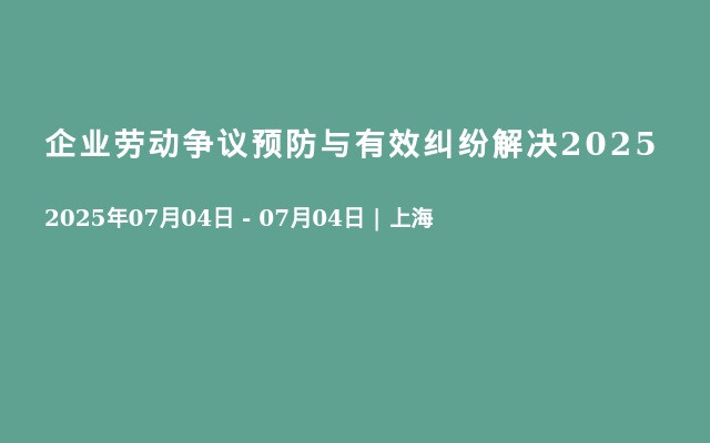 企业劳动争议预防与有效纠纷解决2025