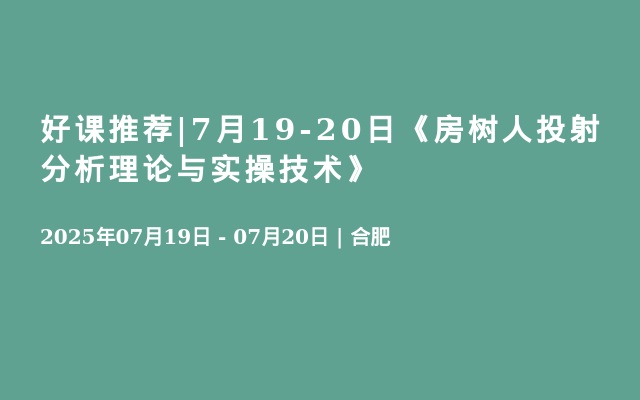 好课推荐|7月19-20日《房树人投射分析理论与实操技术》