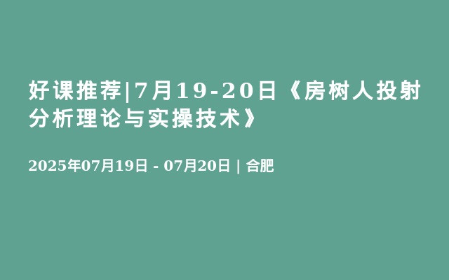 好课推荐|7月19-20日《房树人投射分析理论与实操技术》