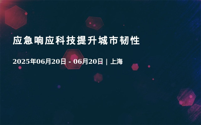 应急响应科技提升城市韧性
