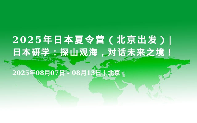 2025年日本夏令营（北京出发）| 日本研学：探山观海，对话未来之境！