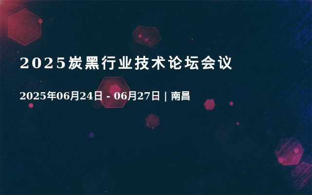 2025炭黑行业技术论坛会议