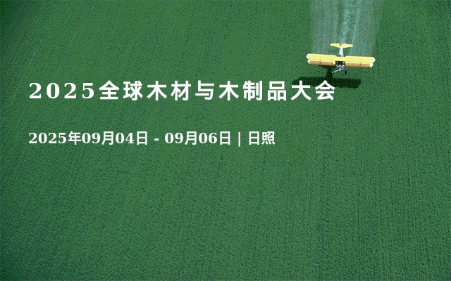 2025全球木材与木制品大会
