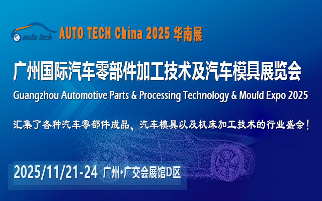 2025第十二届广州国际汽车零部件加工技术及汽车模具展览会