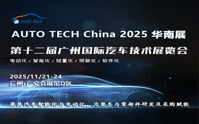 AUTO TECH China 2025 华南展——第十二届广州国际汽车技术展览会