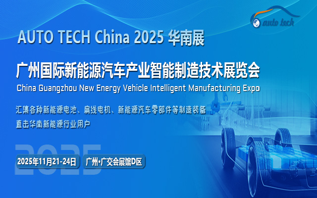 2025第五届广州国际新能源汽车产业智能制造技术展览会