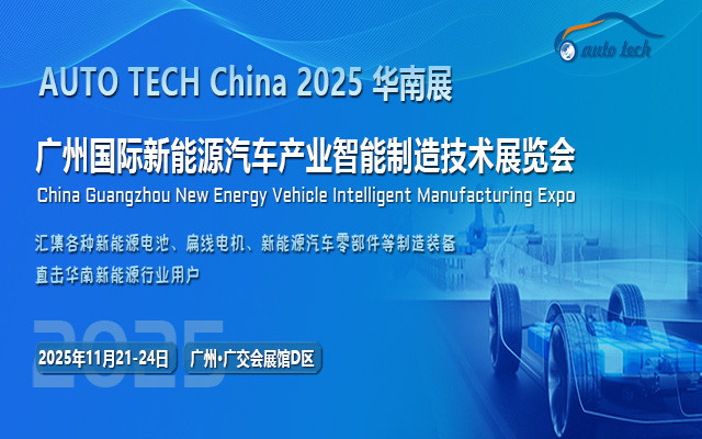 2025第五届广州国际新能源汽车产业智能制造技术展览会