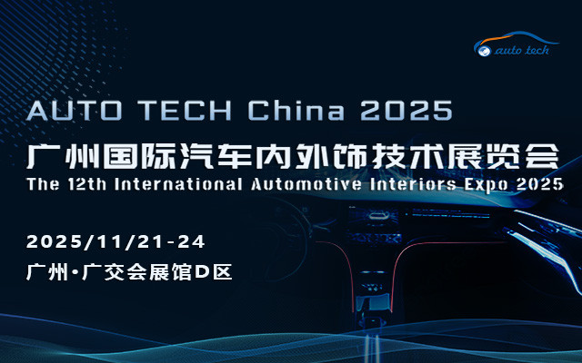 AUTO TECH China 2025 广州国际汽车内外饰技术展览会
