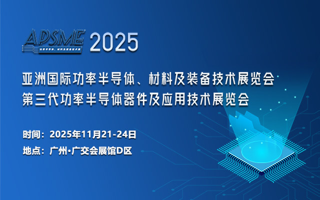 APSME 2025 亚洲国际功率半导体、材料及装备技术展览会
