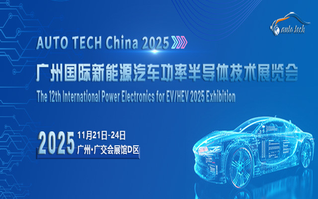 AUTO TECH China 2025 广州国际新能源汽车功率半导体技术展览会