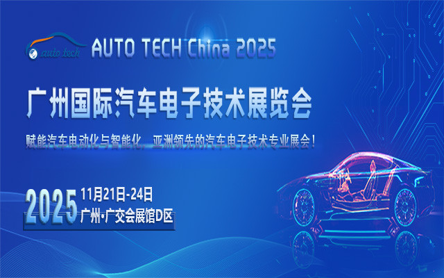 AUTO TECH China 2025 第十二届广州国际汽车电子技术展览会