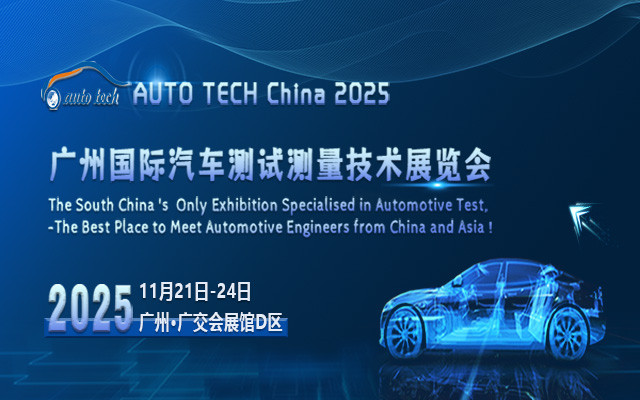 AUTO TECH China 2025 广州国际汽车测试测量技术展览会 