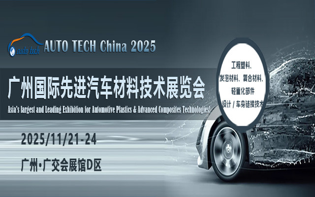 AUTO TECH China 2025 第十二届广州国际先进汽车材料技术展览会