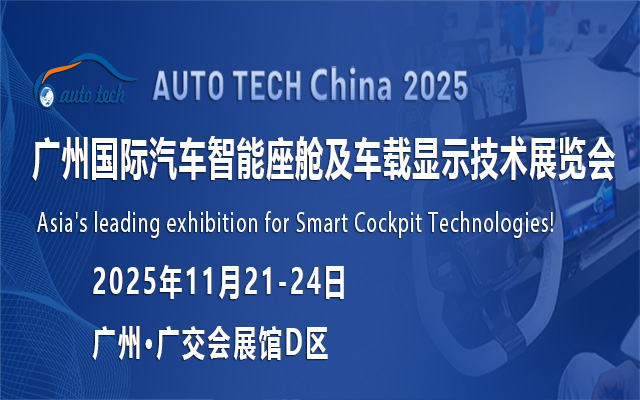 ​AUTO TECH China 2025 广州国际汽车智能座舱及车载显示技术展览会