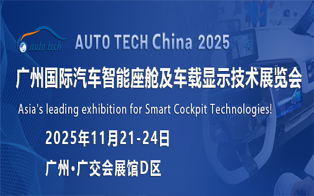 ​AUTO TECH China 2025 广州国际汽车智能座舱及车载显示技术展览会