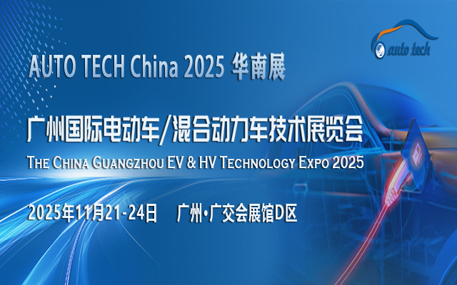 AUTO TECH China 2025 广州国际电动车/混合动力车技术展览会