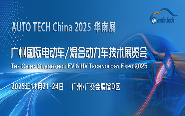 AUTO TECH China 2025 广州国际电动车/混合动力车技术展览会