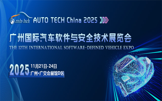 AUTO TECH China 2025 广州国际汽车软件与安全技术展览会