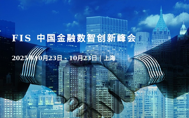 FIS 中国金融数智创新峰会