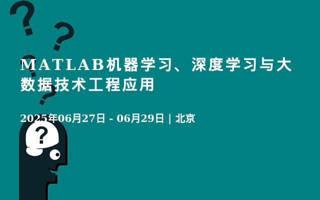 MATLAB机器学习、深度学习与大数据技术工程应用