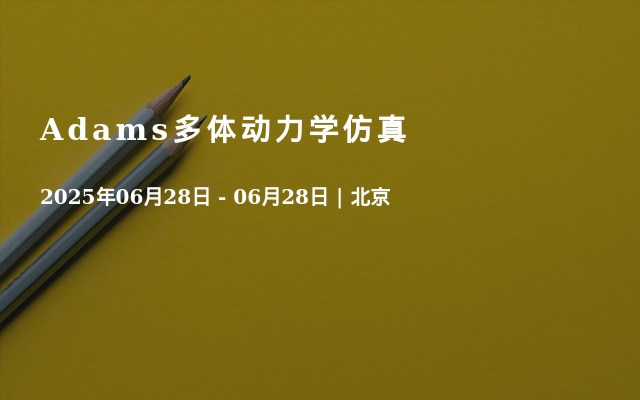 Adams多体动力学仿真
