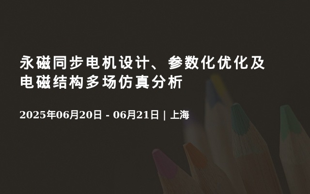 永磁同步电机设计、参数化优化及电磁结构多场仿真分析