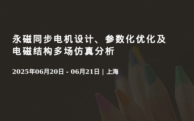 永磁同步电机设计、参数化优化及电磁结构多场仿真分析