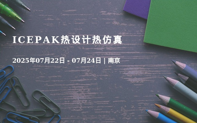 ICEPAK热设计热仿真