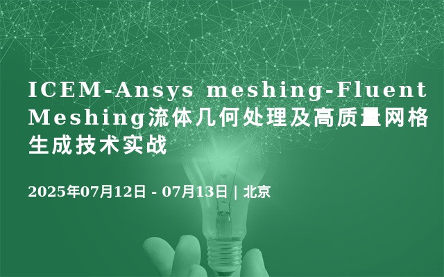 ICEM-Ansys meshing-Fluent Meshing流体几何处理及高质量网格生成技术实战