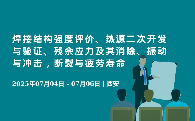 焊接结构强度评价、热源二次开发与验证、残余应力及其消除、振动与冲击，断裂与疲劳寿命