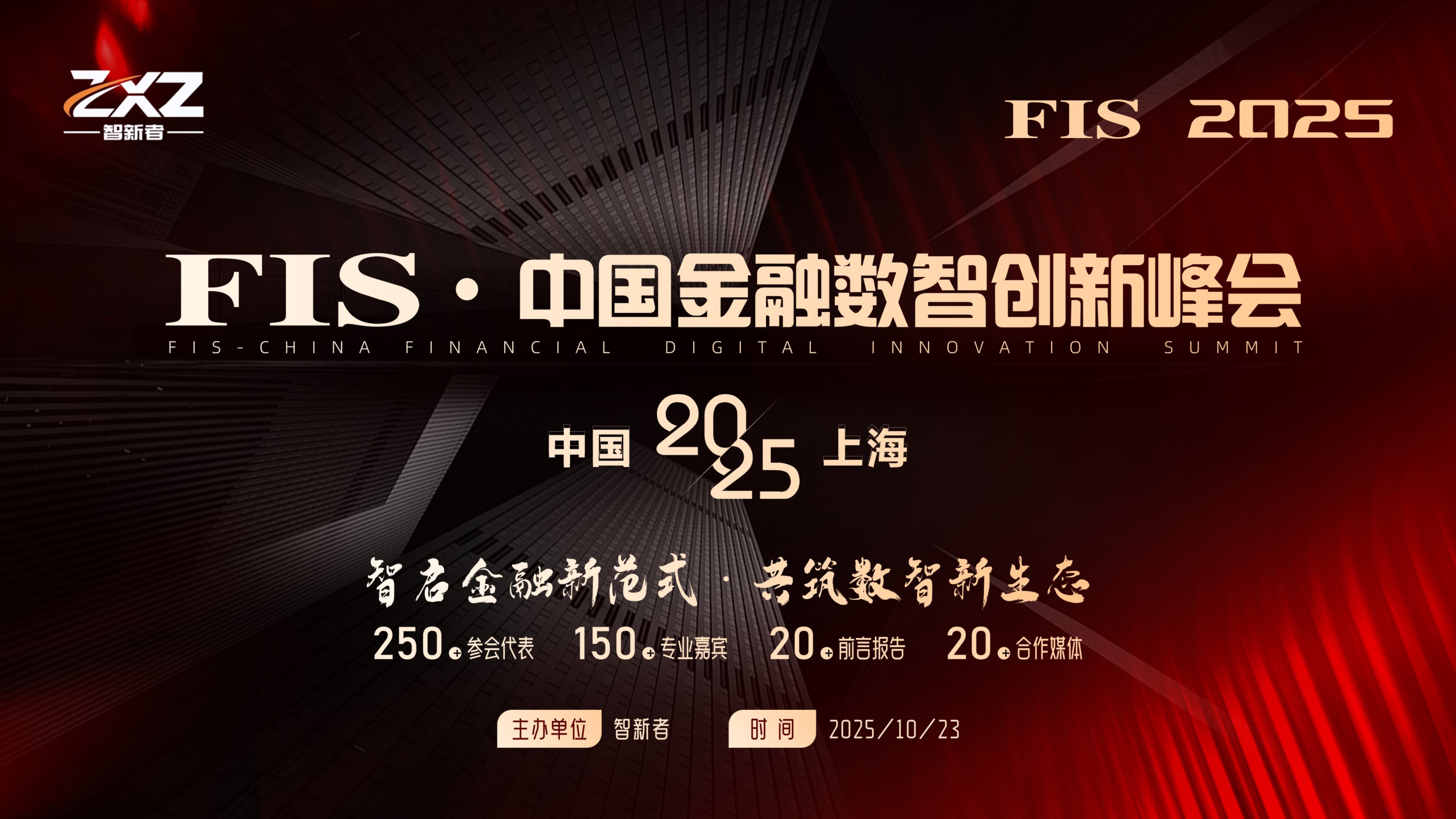 FIS 中国金融数智创新峰会